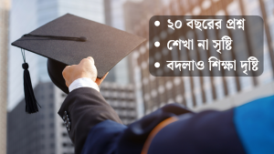 ২০ বছর ধরে শুধু শেখা, কিন্তু তৈরি হচ্ছি না কিছু গড়ার জন্য!